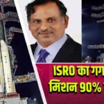 ISRO का गगनयान मिशन 90% तक पूरा