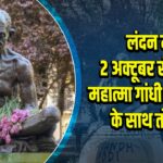 लंदन में 2 अक्टूबर से पहले महात्मा गांधी की प्रतिमा के साथ तोड़फोड़
