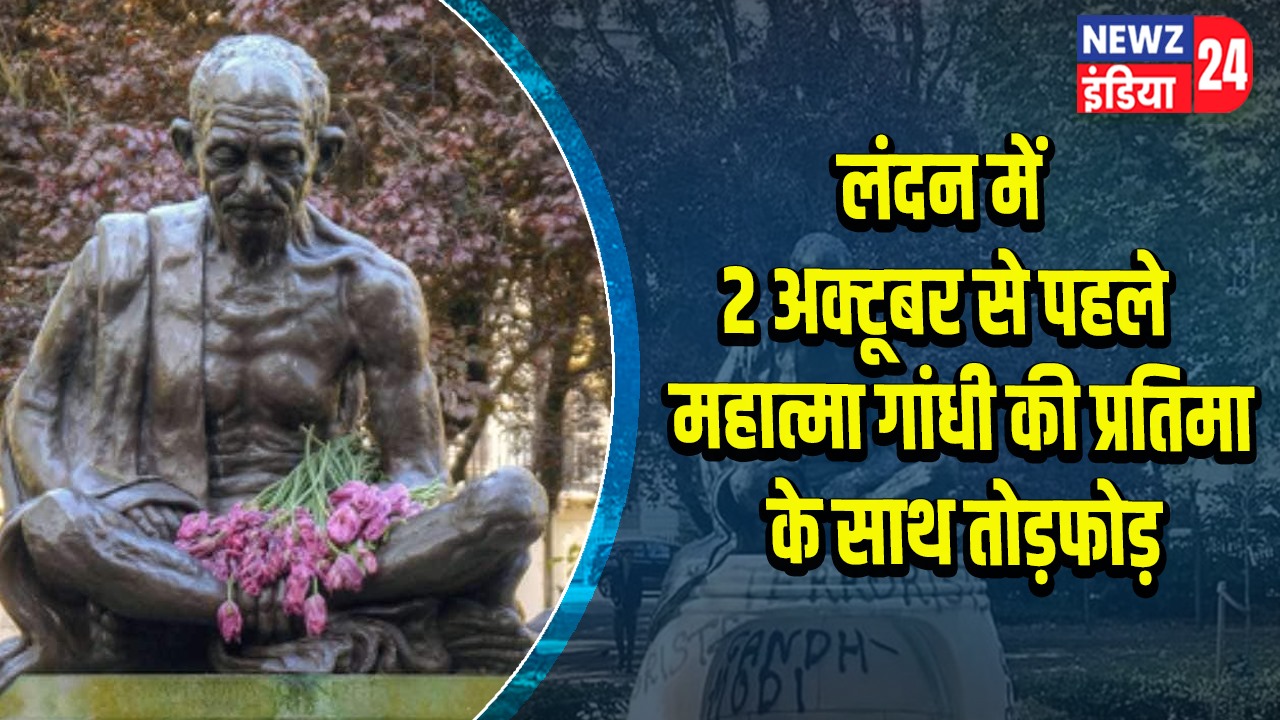 लंदन में 2 अक्टूबर से पहले महात्मा गांधी की प्रतिमा के साथ तोड़फोड़