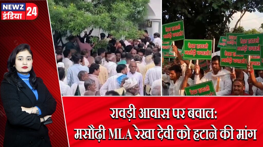 रावड़ी आवास पर बवाल: मसौढ़ी MLA रेखा देवी को हटाने की मांग
