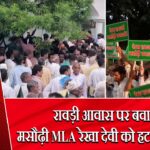 रावड़ी आवास पर बवाल: मसौढ़ी MLA रेखा देवी को हटाने की मांग