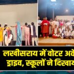 लखीसराय में मतदाता जागरूकता अभियान 