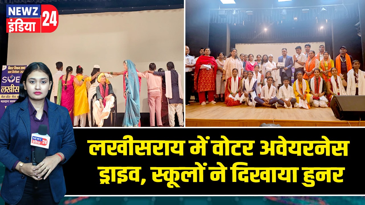 लखीसराय में मतदाता जागरूकता अभियान 