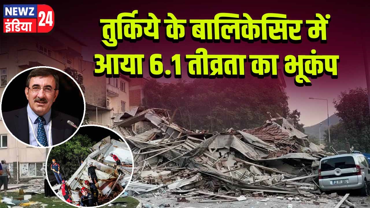 तुर्किये के बालिकेसिर में आया 6.1 तीव्रता का भूकंप
