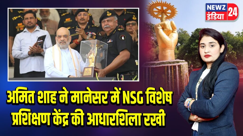 अमित शाह ने मानेसर में NSG विशेष प्रशिक्षण केंद्र की आधारशिला रखी