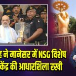 अमित शाह ने मानेसर में NSG विशेष प्रशिक्षण केंद्र की आधारशिला रखी