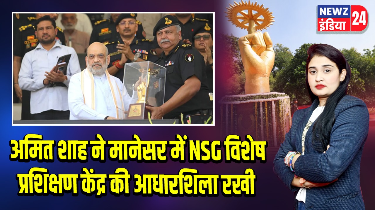 अमित शाह ने मानेसर में NSG विशेष प्रशिक्षण केंद्र की आधारशिला रखी