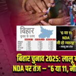 बिहार चुनाव 2025: लालू यादव का NDA पर तंज – “6 या 11, नौ दो ग्यारह”