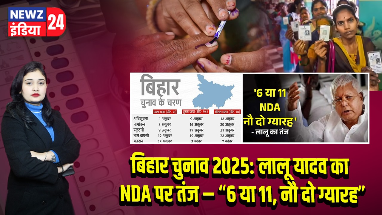 बिहार चुनाव 2025: लालू यादव का NDA पर तंज – “6 या 11, नौ दो ग्यारह”