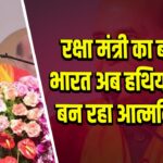 रक्षा मंत्री का बयान: भारत अब हथियारों में बन रहा आत्मनिर्भर