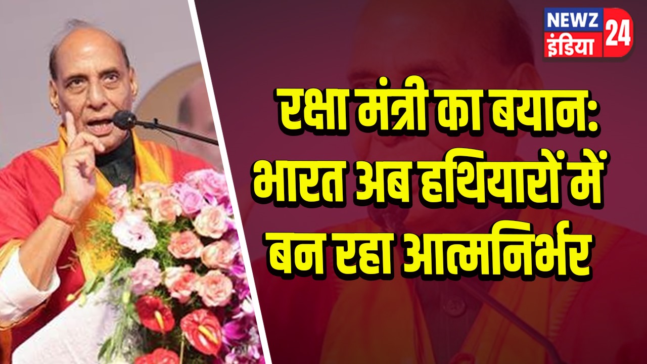 रक्षा मंत्री का बयान: भारत अब हथियारों में बन रहा आत्मनिर्भर