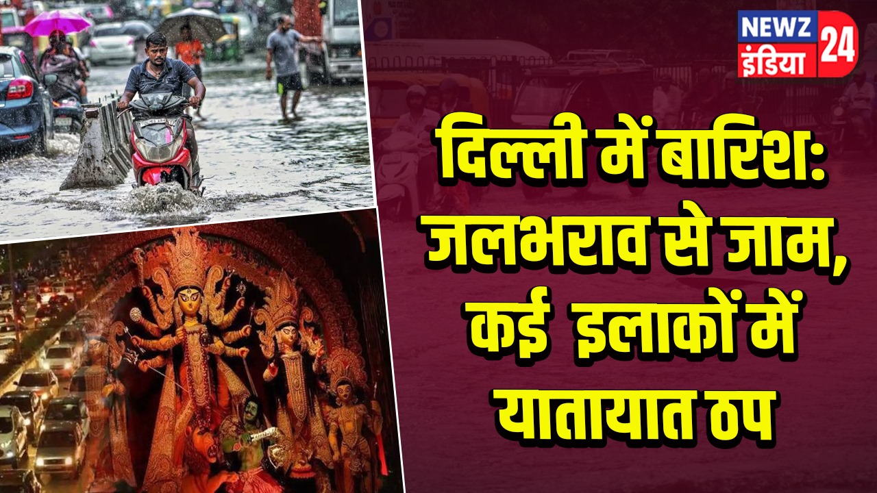 दिल्ली में बारिश: जलभराव से जाम, कई इलाकों में यातायात ठप