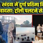 खंडवा में दुर्गा प्रतिमा विसर्जन हादसा: ट्रॉली पलटने से 10 मौतें