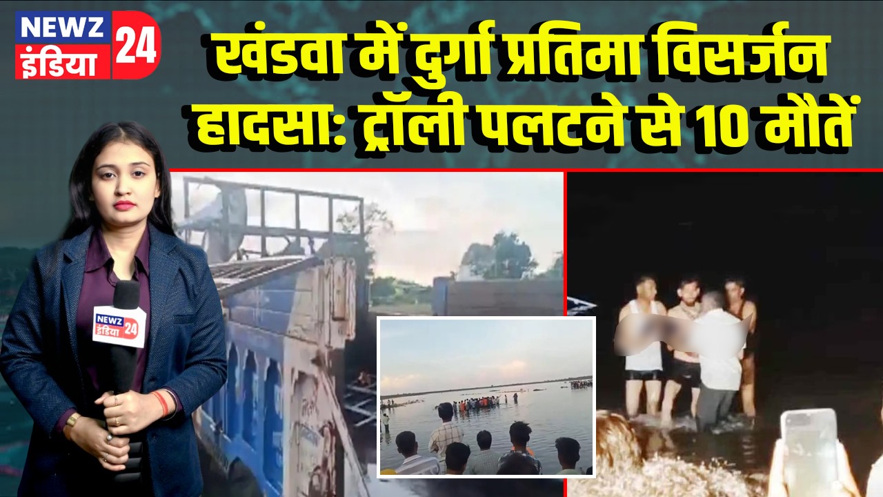 खंडवा में दुर्गा प्रतिमा विसर्जन हादसा: ट्रॉली पलटने से 10 मौतें