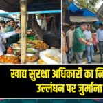 खाद्य सुरक्षा अधिकारी का निरीक्षण: उल्लंघन पर जुर्माना