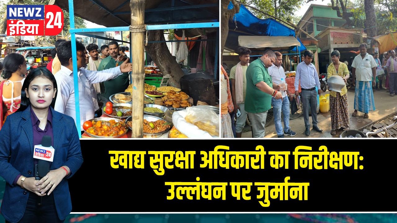 खाद्य सुरक्षा अधिकारी का निरीक्षण: उल्लंघन पर जुर्माना