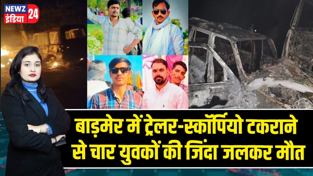 बाड़मेर में ट्रेलर-स्कॉर्पियो टकराने से चार युवकों की जिंदा जलकर मौत