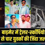 बाड़मेर में ट्रेलर-स्कॉर्पियो टकराने से चार युवकों की जिंदा जलकर मौत