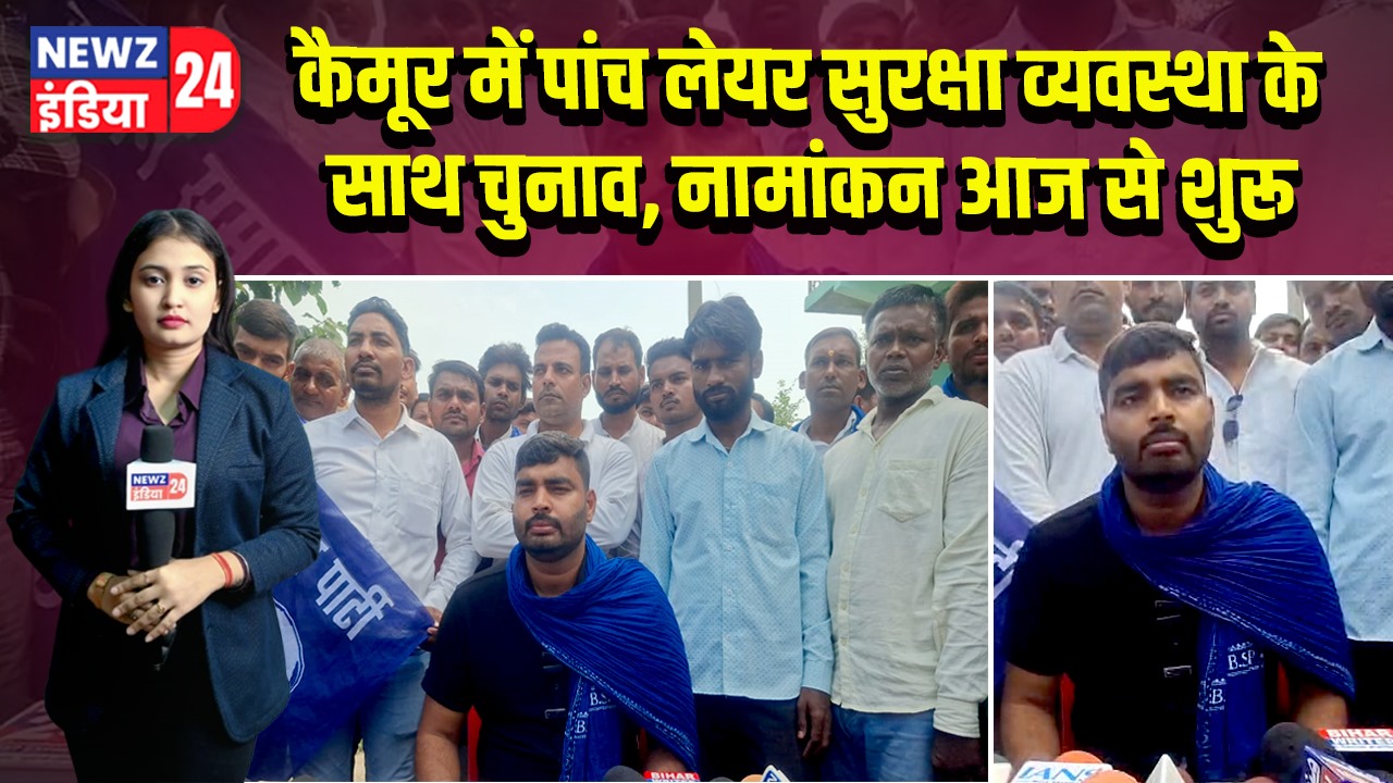 कैमूर में पांच लेयर सुरक्षा व्यवस्था के साथ चुनाव, नामांकन आज से शुरू