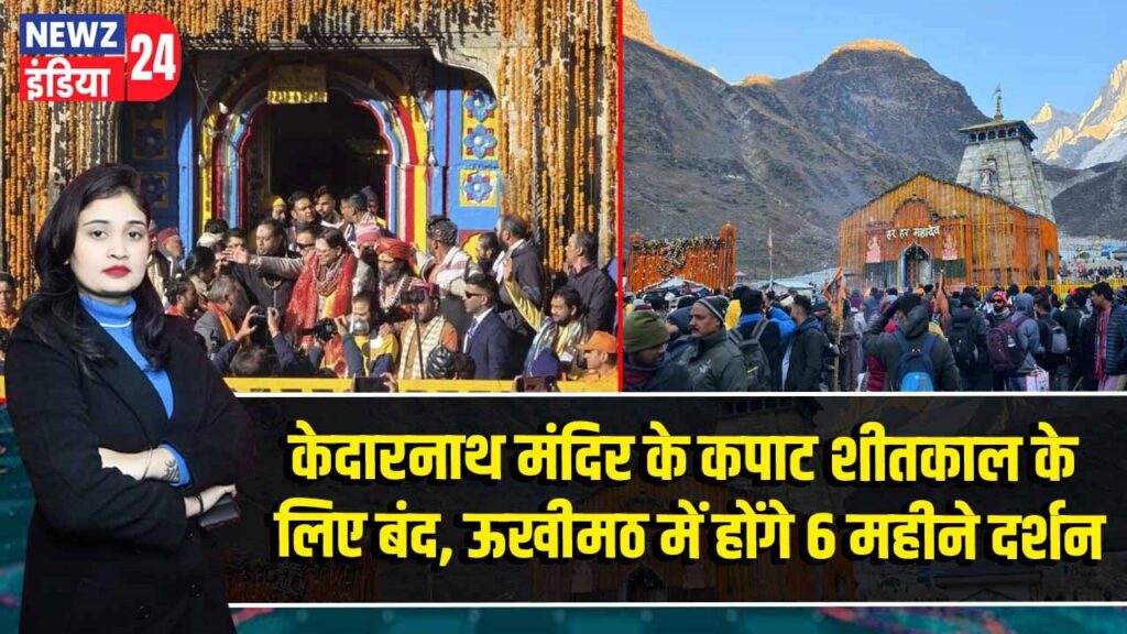 केदारनाथ मंदिर के कपाट शीतकाल के लिए बंद, ऊखीमठ में होंगे 6 महीने दर्शन 