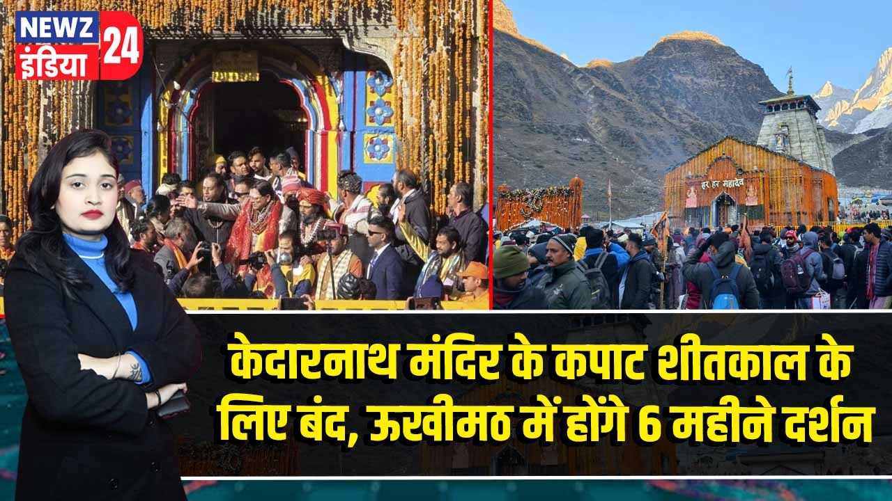 केदारनाथ मंदिर के कपाट शीतकाल के लिए बंद, ऊखीमठ में होंगे 6 महीने दर्शन 