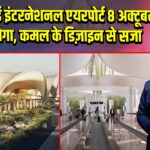नवी मुंबई इंटरनेशनल एयरपोर्ट 8 अक्टूबर को खुलेगा, कमल के डिज़ाइन से सजा