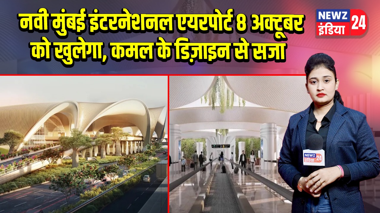 नवी मुंबई इंटरनेशनल एयरपोर्ट 8 अक्टूबर को खुलेगा, कमल के डिज़ाइन से सजा