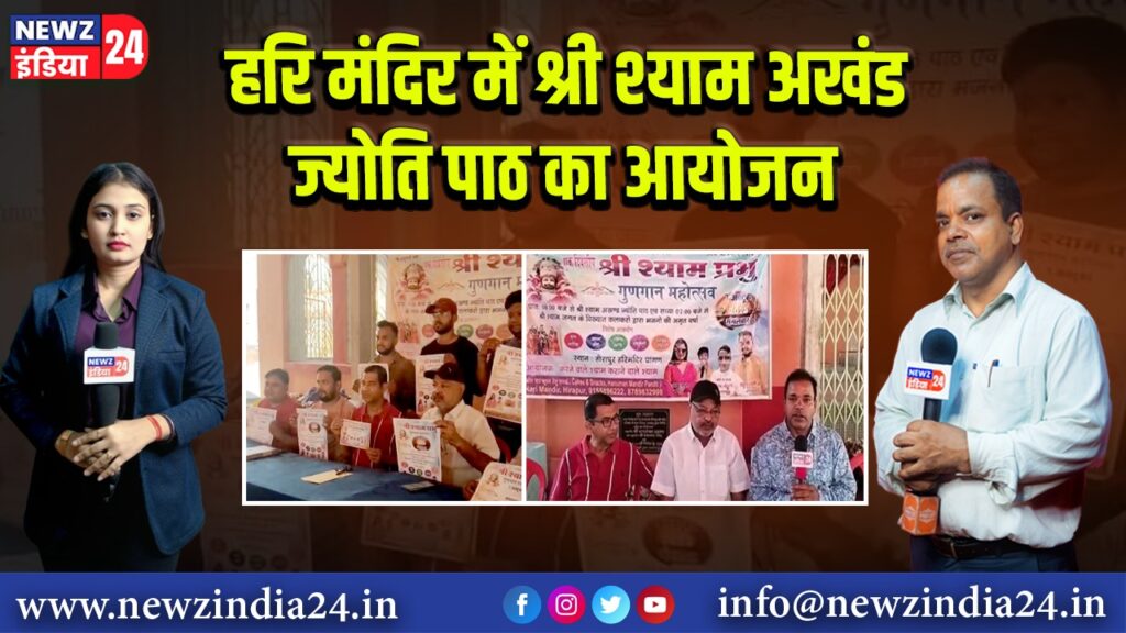 हरि मंदिर में श्री श्याम अखंड ज्योति पाठ का आयोजन