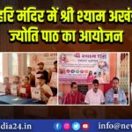 हरि मंदिर में श्री श्याम अखंड ज्योति पाठ का आयोजन