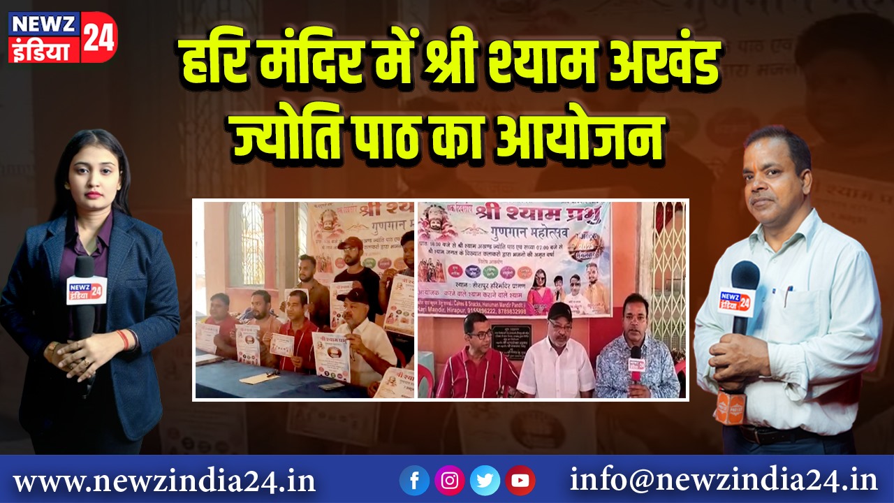 हरि मंदिर में श्री श्याम अखंड ज्योति पाठ का आयोजन