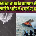 अमेरिका का प्रशांत महासागर में ड्रग तस्करी के आरोप में 4 नावों पर हमला