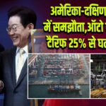 अमेरिका-दक्षिण कोरिया में समझौता, ऑटो सेक्टर पर टैरिफ 25% से घटकर 15%