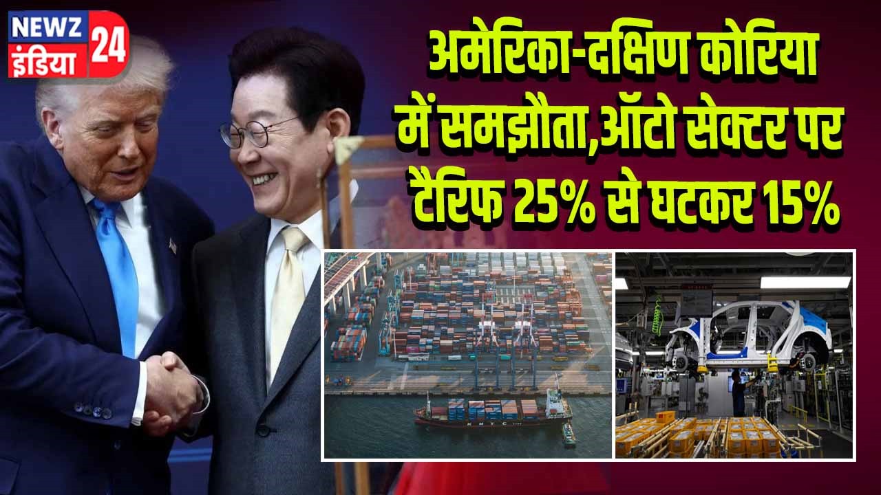 अमेरिका-दक्षिण कोरिया में समझौता, ऑटो सेक्टर पर टैरिफ 25% से घटकर 15%
