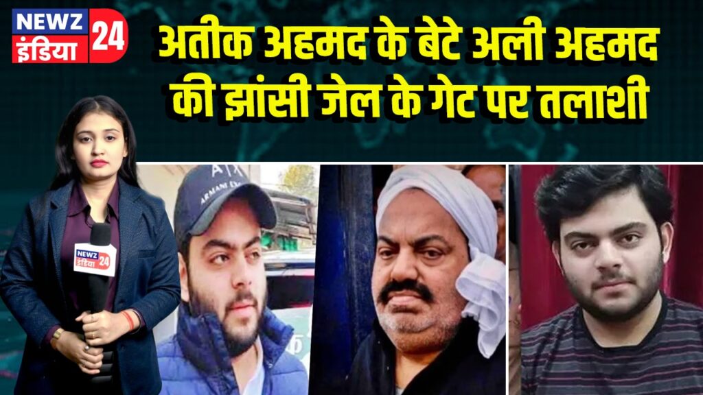 अतीक अहमद के बेटे अली अहमद की झांसी जेल के गेट पर तलाशी