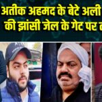 अतीक अहमद के बेटे अली अहमद की झांसी जेल के गेट पर तलाशी