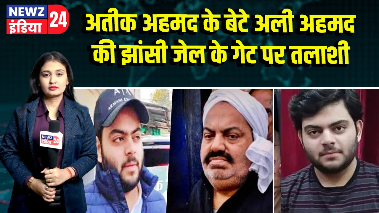 अतीक अहमद के बेटे अली अहमद की झांसी जेल के गेट पर तलाशी