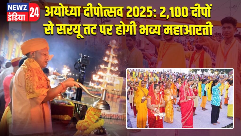 अयोध्या दीपोत्सव 2025: 2,100 दीपों से सरयू तट पर होगी भव्य महाआरती