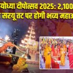अयोध्या दीपोत्सव 2025: 2,100 दीपों से सरयू तट पर होगी भव्य महाआरती