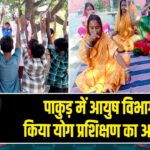 पाकुड़ में आयुष विभाग ने किया योग प्रशिक्षण का आयोजन