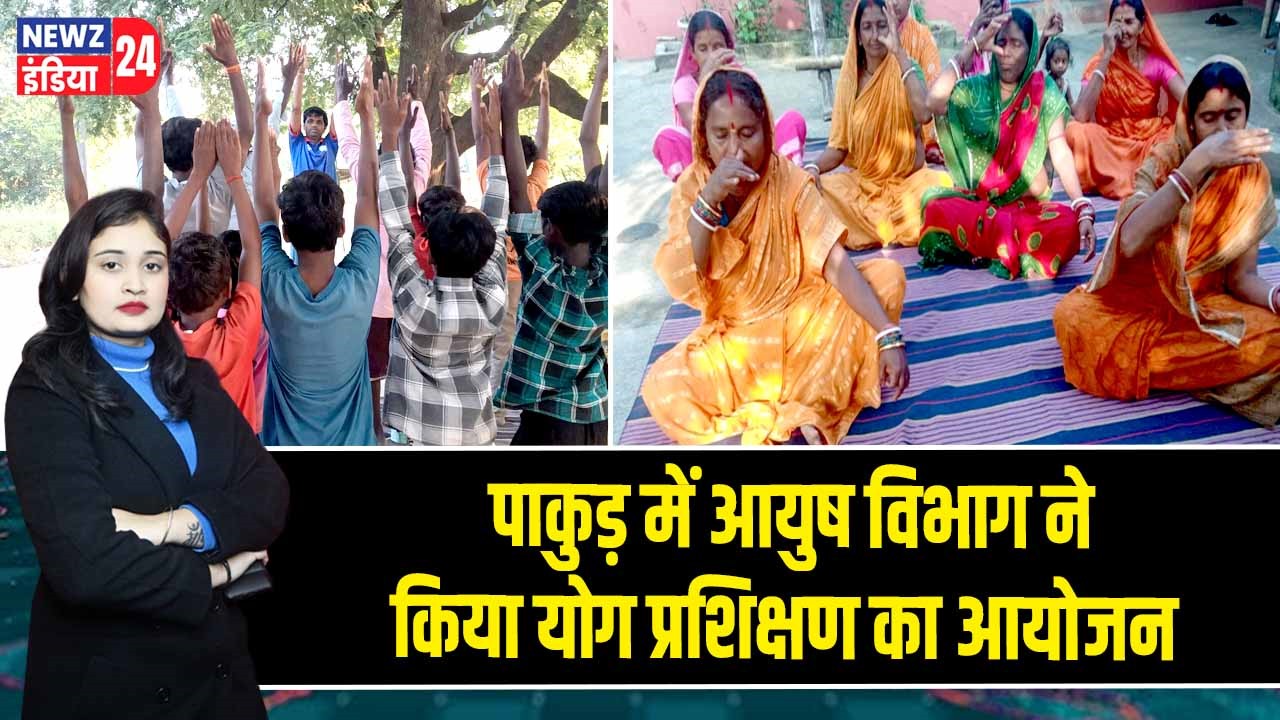 पाकुड़ में आयुष विभाग ने किया योग प्रशिक्षण का आयोजन