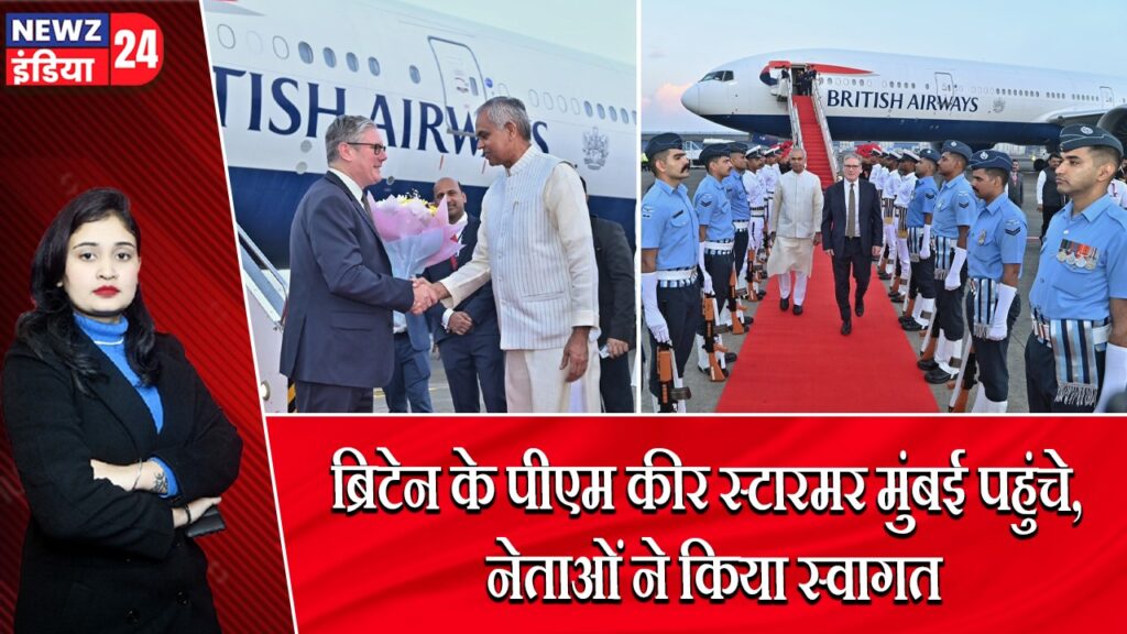 ब्रिटेन के पीएम कीर स्टारमर मुंबई पहुंचे, नेताओं ने किया स्वागत