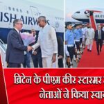 ब्रिटेन के पीएम कीर स्टारमर मुंबई पहुंचे, नेताओं ने किया स्वागत