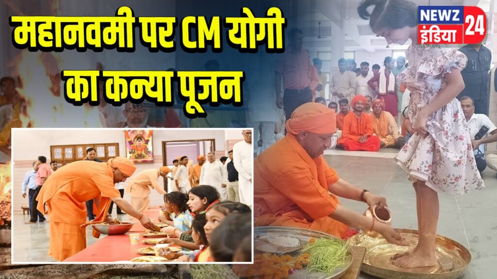 महानवमी पर CM योगी का कन्या पूजन