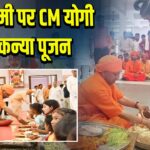 महानवमी पर CM योगी का कन्या पूजन