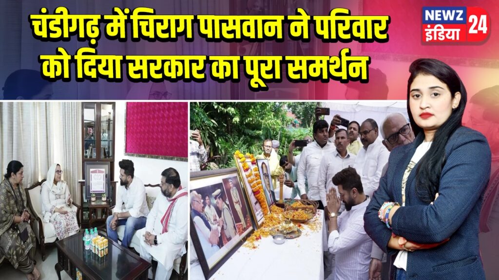 चंडीगढ़ में चिराग पासवान ने परिवार को दिया सरकार का पूरा समर्थन
