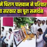 चंडीगढ़ में चिराग पासवान ने परिवार को दिया सरकार का पूरा समर्थन