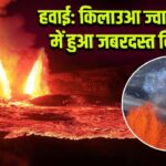हवाई: किलाउआ ज्वालामुखी में हुआ जबरदस्त विस्फोट