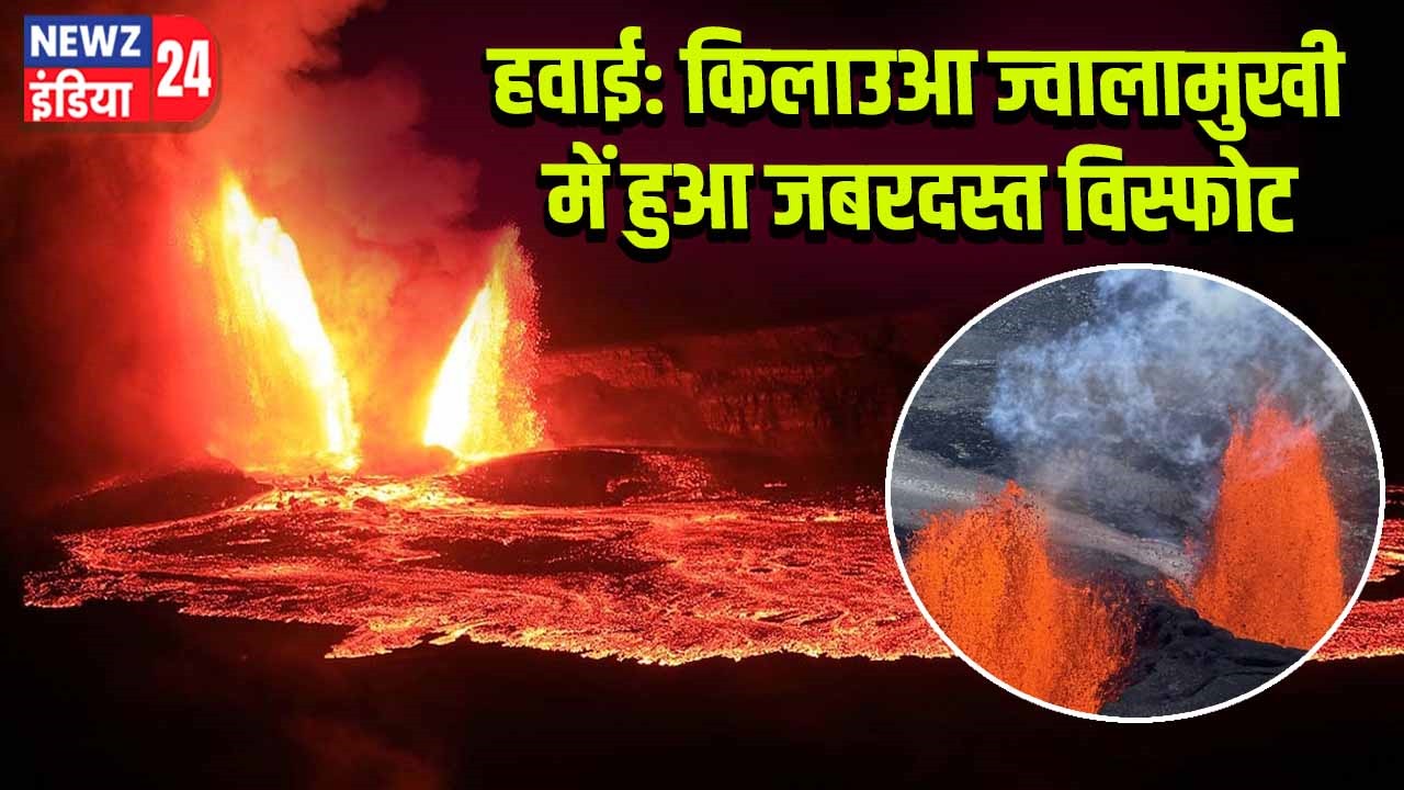 हवाई: किलाउआ ज्वालामुखी में हुआ जबरदस्त विस्फोट