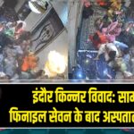 इंदौर किन्नर विवाद: सामूहिक फिनाइल सेवन के बाद अस्पताल में इलाज