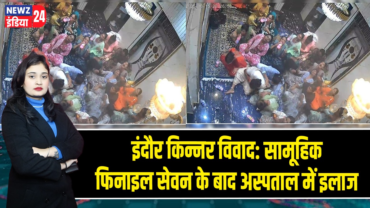 इंदौर किन्नर विवाद: सामूहिक फिनाइल सेवन के बाद अस्पताल में इलाज